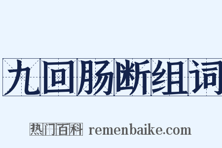 九回肠断组词是什么意思的图片